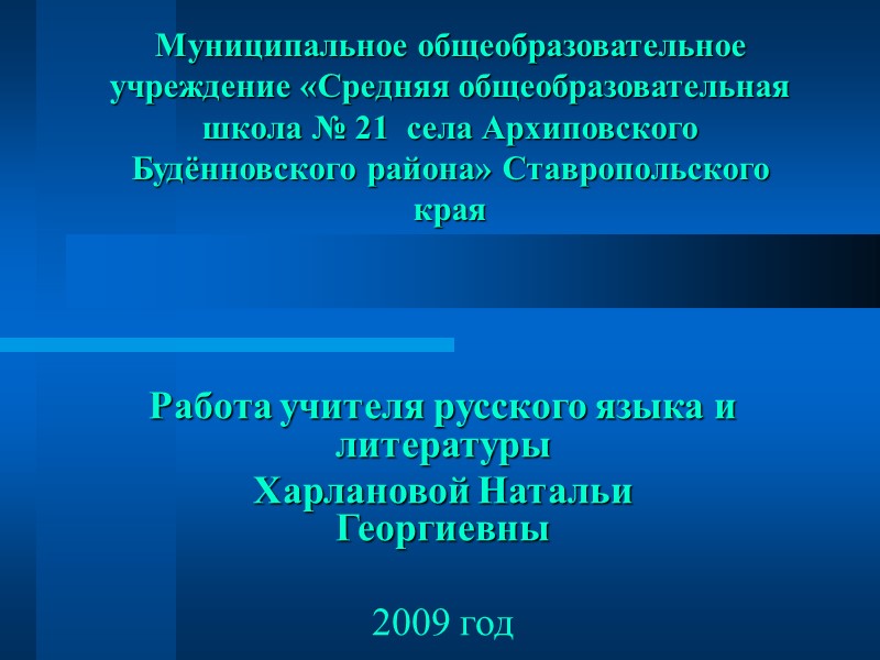 Муниципальное общеобразовательное учреждение «Средняя общеобразовательная школа № 21  села Архиповского Будённовского района» Ставропольского